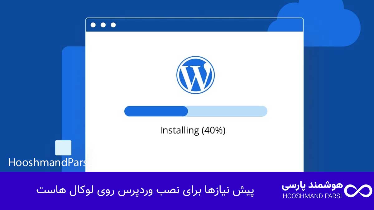 چگونه وردپرس را روی لوکال هاست نصب کنیم در 10 دقیقه، رایگان! پیش نیازها برای نصب وردپرس روی لوکال هاست