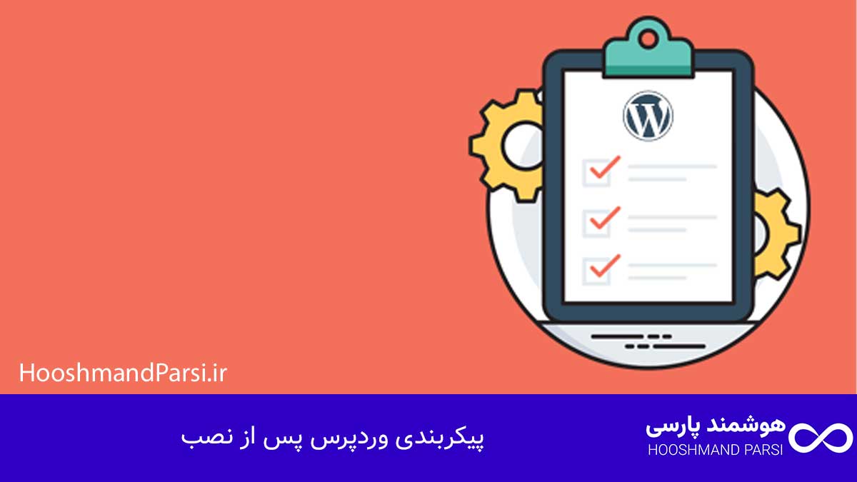 چگونه وردپرس را روی لوکال هاست نصب کنیم در 10 دقیقه، رایگان! پیکربندی وردپرس پس از نصب