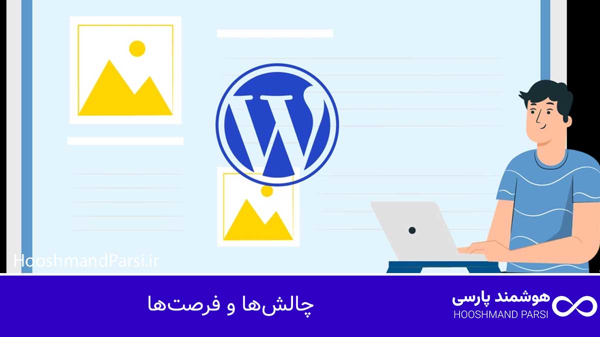 تاریخچه وردپرس؛ از ایده تا موفقیت: 10 راز رشد شگفت انگیز! چالشها و فرصتها