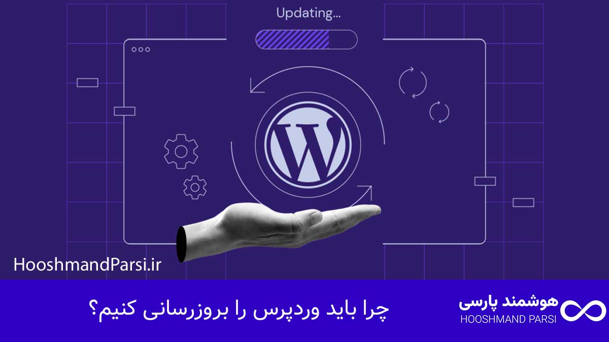 چگونه وردپرس را بروزرسانی کنیم: 7 گام طلایی امن و سریع! چرا باید وردپرس را بروزرسانی کنیم؟