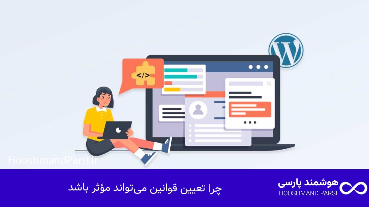 چرا تعیین قوانین می‌تواند مؤثر باشد