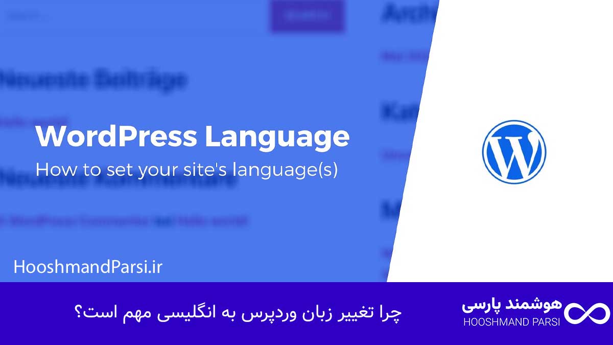 چرا تغییر زبان وردپرس به انگلیسی مهم است؟