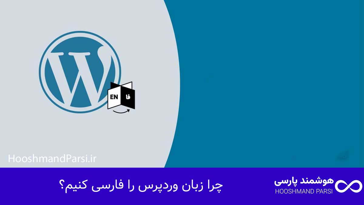 چگونه زبان وردپرس را فارسی کنیم؟ راهنمای کامل در 3 گام! چرا زبان وردپرس را فارسی کنیم؟