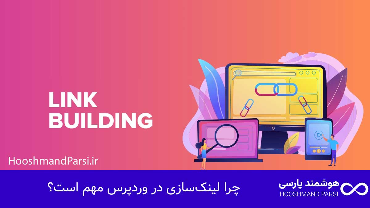 چرا لینک‌سازی در وردپرس مهم است؟