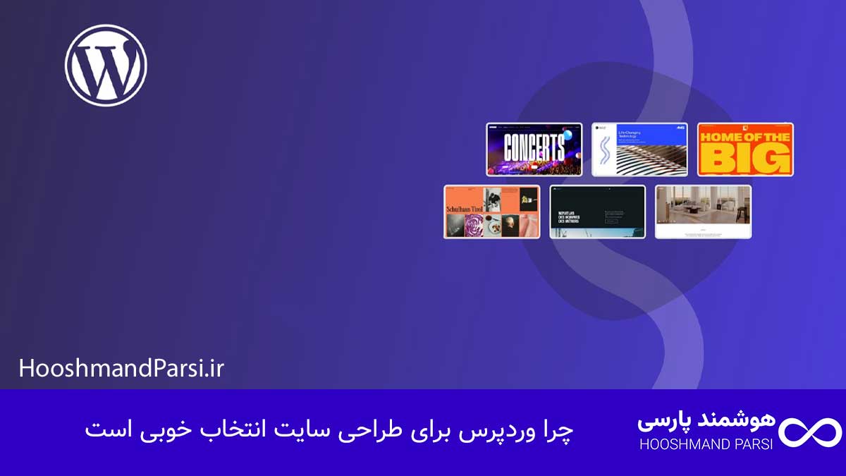 طراحی سایت با وردپرس چیست | آموزش حرفه ای + 7 مزیت طلایی! چرا وردپرس برای طراحی سایت انتخاب خوبی است