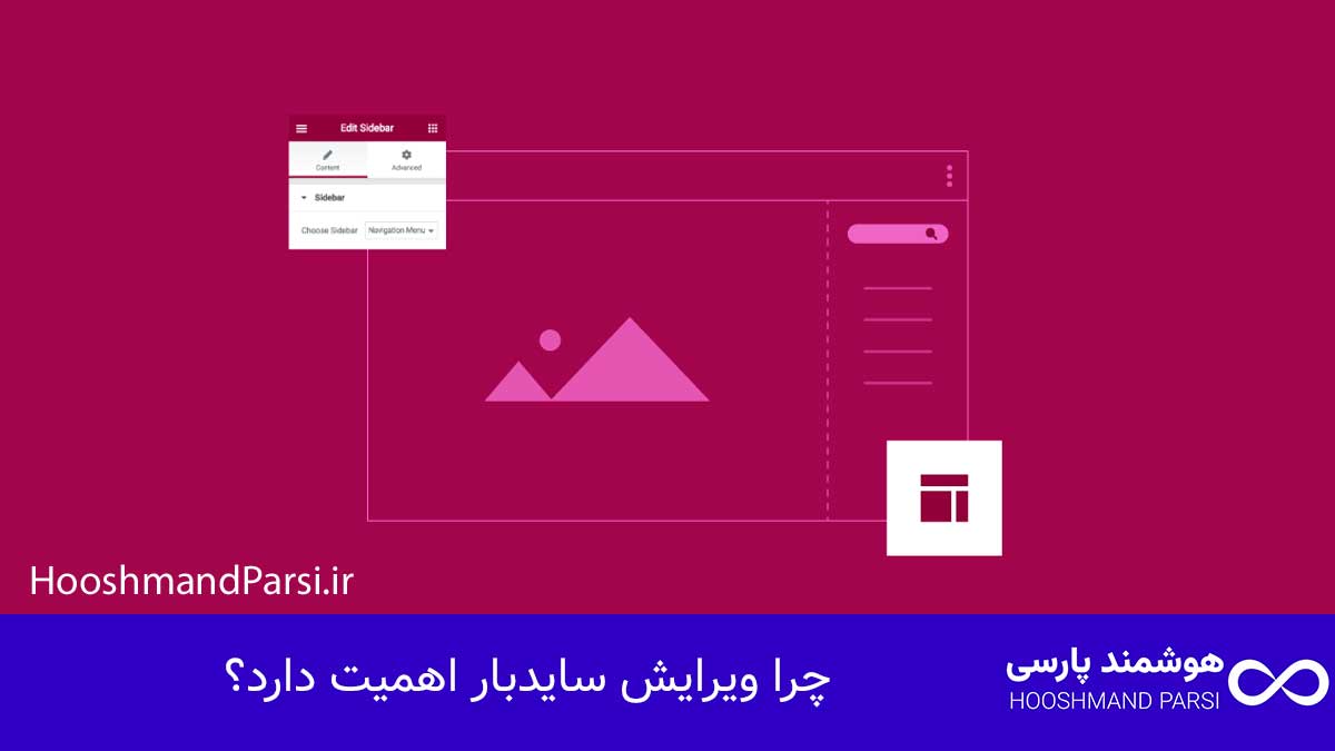 چرا ویرایش سایدبار اهمیت دارد؟