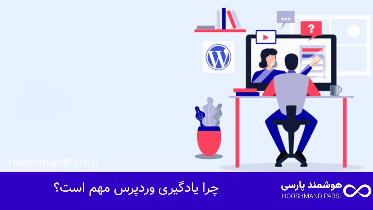 چگونه وردپرس را یاد بگیریم: 7 گام سریع و قطعی تا پولسازی! چرا یادگیری وردپرس مهم است؟