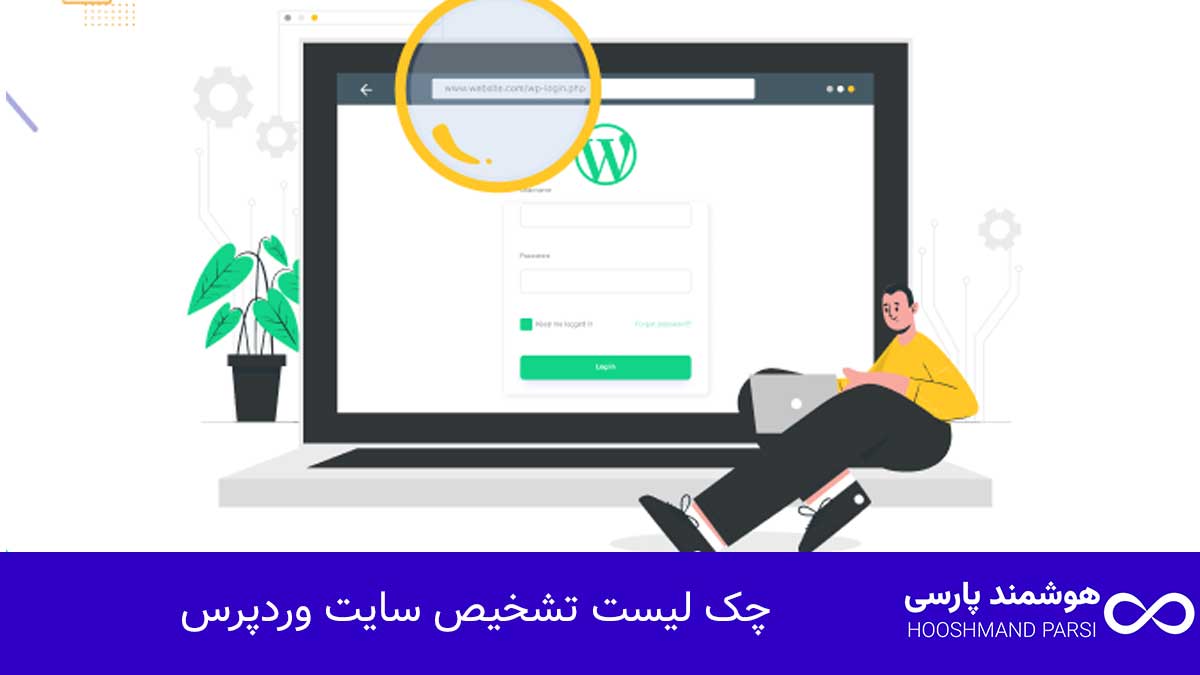 چک لیست تشخیص سایت وردپرس