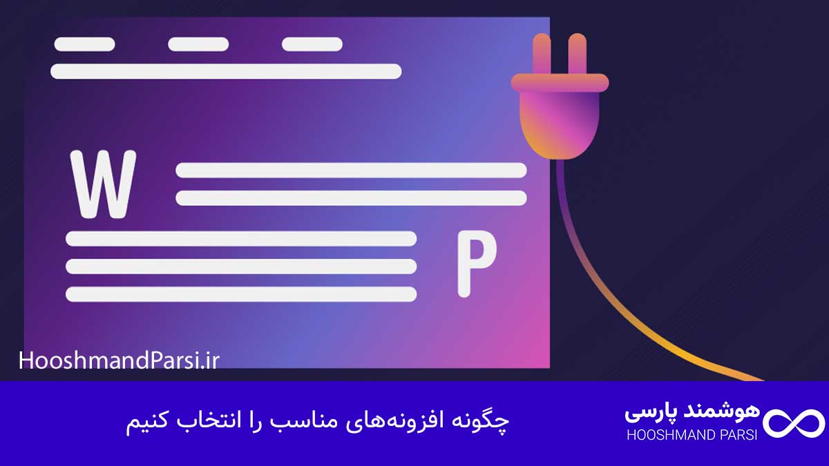 چگونه افزونه‌های مناسب را انتخاب کنیم