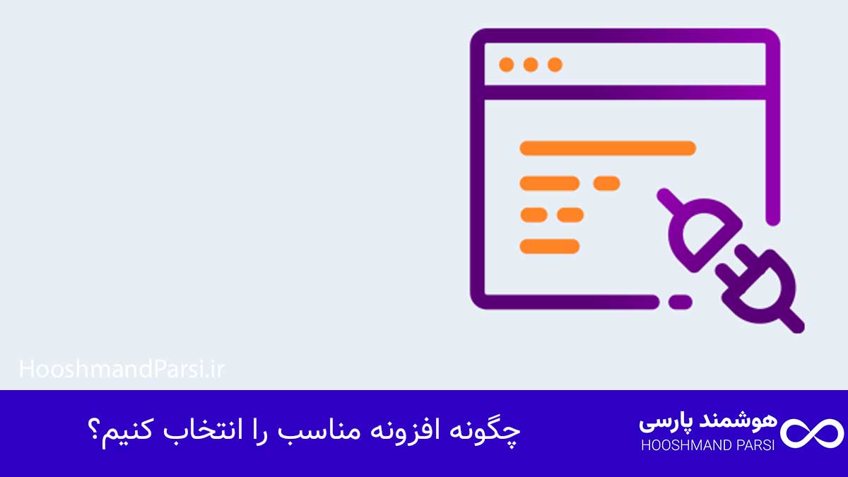 چگونه افزونه مناسب را انتخاب کنیم؟