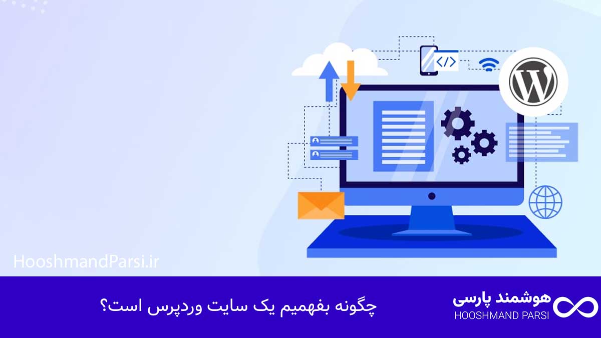 چگونه بفهمیم یک سایت وردپرس است؟