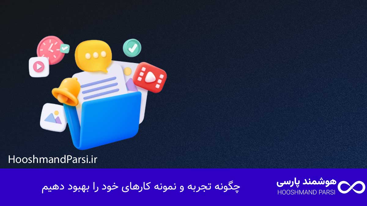 چگونه تجربه و نمونه کارهای خود را بهبود دهیم