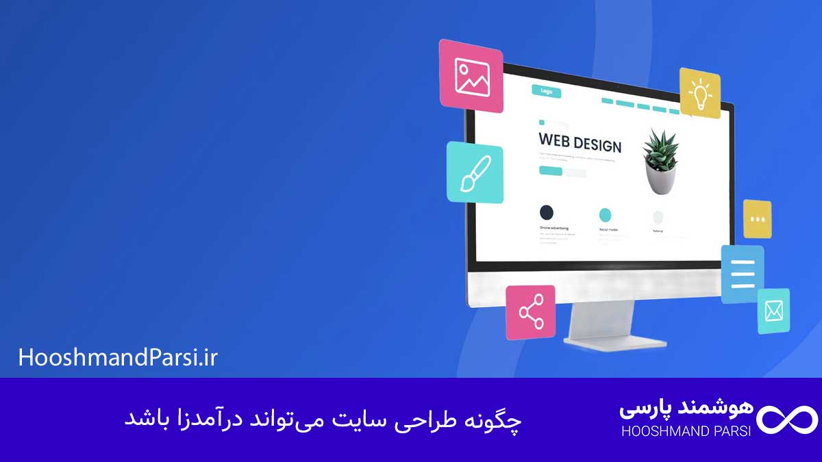 درآمد طراحی سایت: 7 روش تضمینی برای رشد سریع و میلیونی! چگونه طراحی سایت میتواند درآمدزا باشد