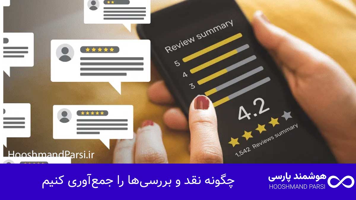 ویرایش محصولات در وردپرس: 7 ترفند طلایی برای فروش بیشتر! چگونه نقد و بررسیها را جمعآوری کنیم