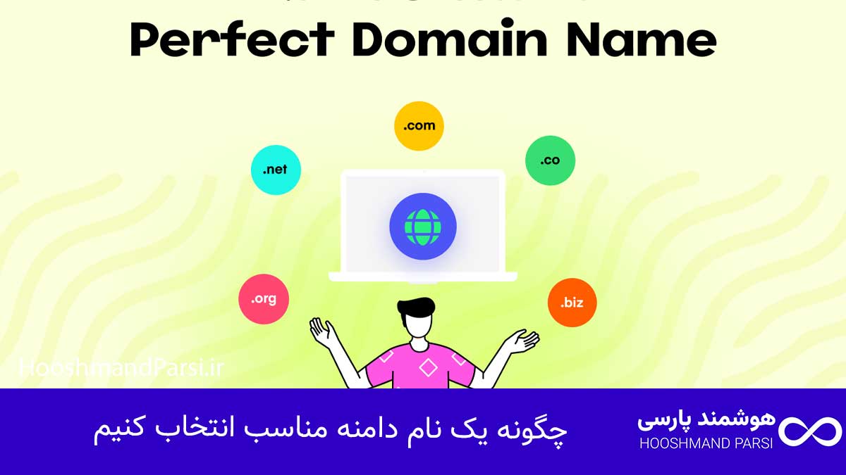 طراحی سایت از کجا شروع کنم؟ گامبهگام: 7 تکنیک حرفهای! چگونه یک نام دامنه مناسب انتخاب کنیم