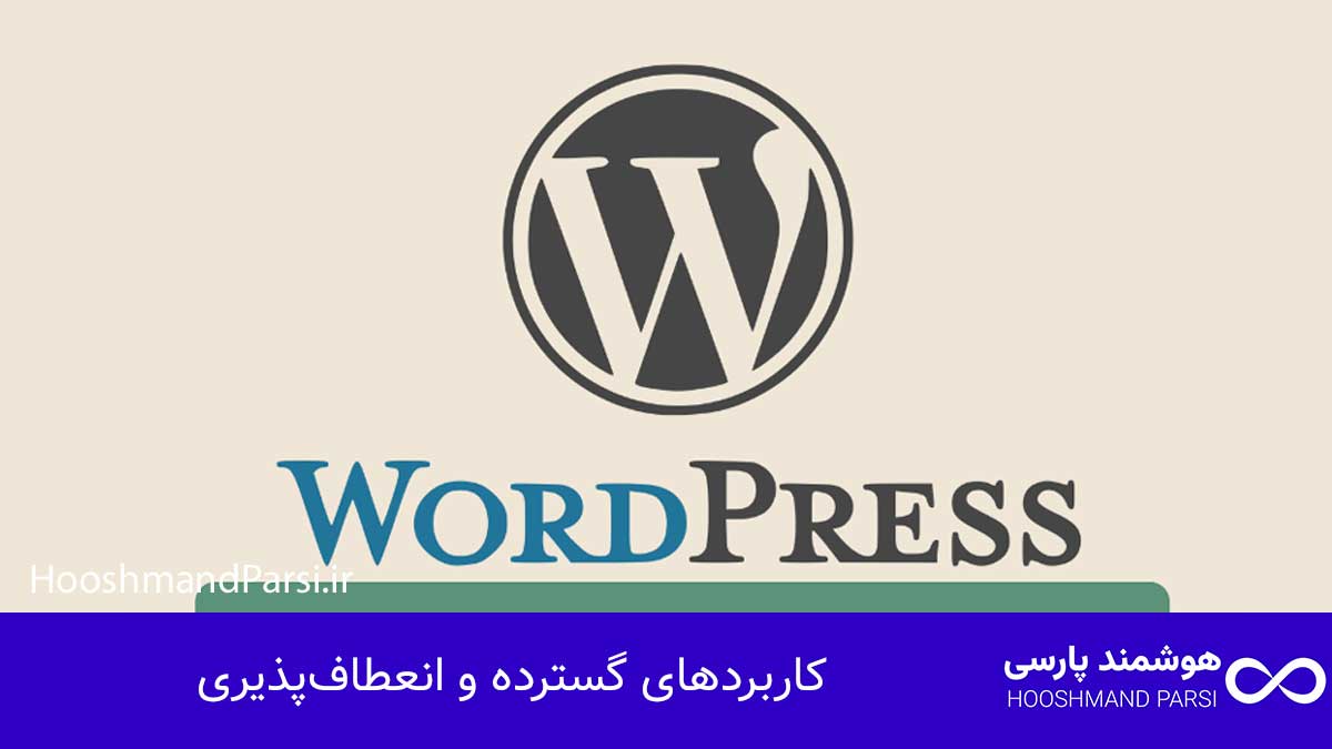 تاریخچه وردپرس؛ از ایده تا موفقیت: 10 راز رشد شگفت انگیز! کاربردهای گسترده و انعطافپذیری