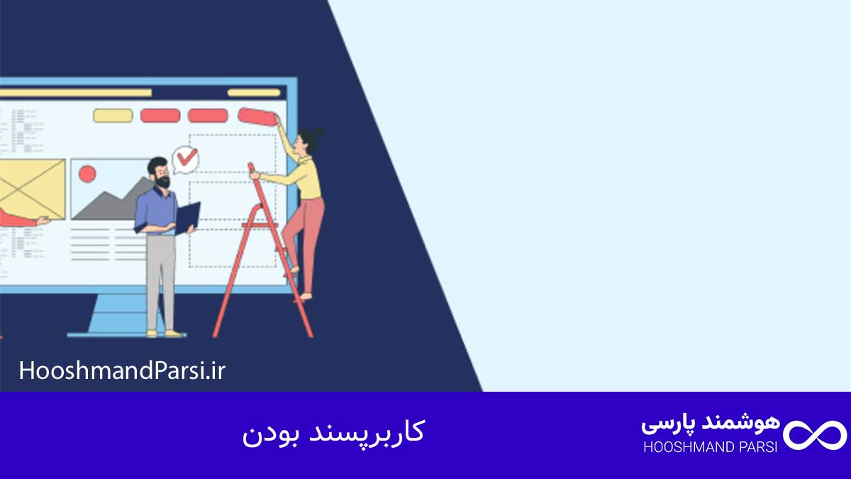 طراحی سایت با وردپرس چیست | آموزش حرفه ای + 7 مزیت طلایی! 1. کاربرپسند بودن