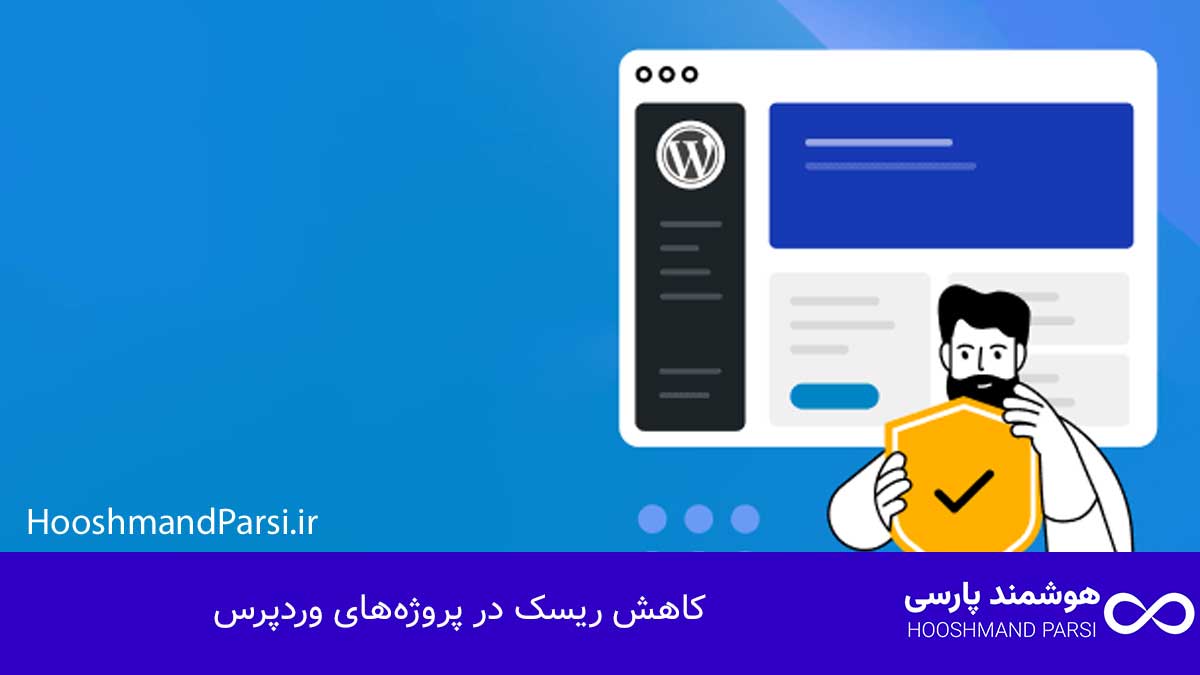 کاهش ریسک در پروژه‌های وردپرس