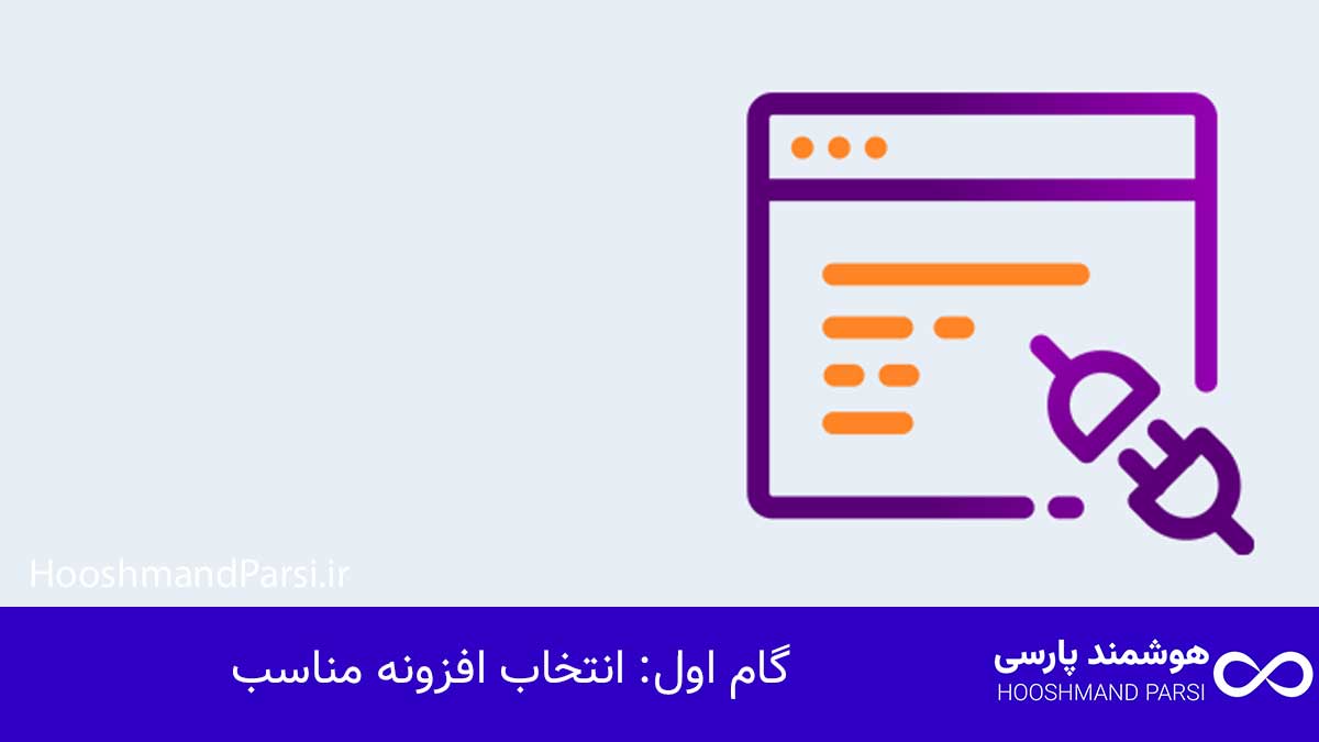 چگونه در وردپرس افزونه اضافه کنیم در 3 گام سریع و کاربردی! گام اول: انتخاب افزونه مناسب