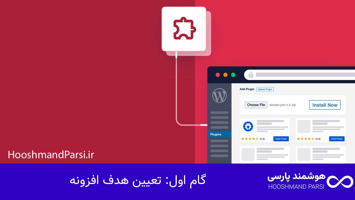 گام اول: تعیین هدف افزونه