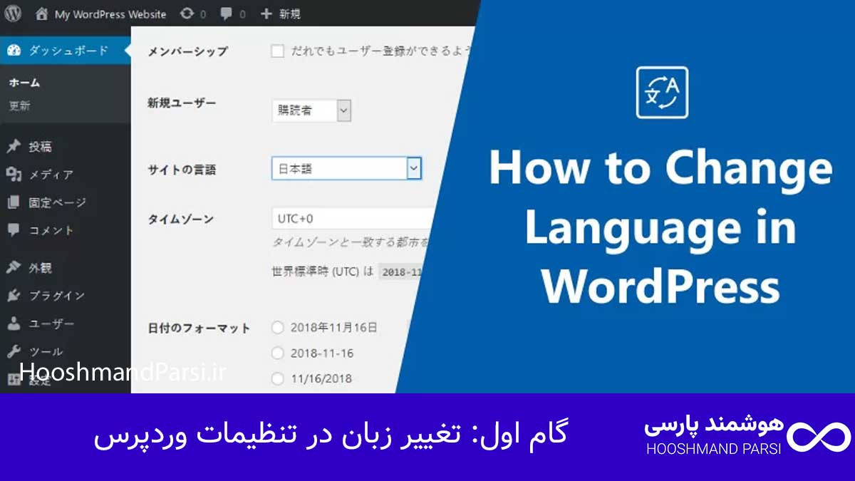 چگونه زبان وردپرس را فارسی کنیم؟ راهنمای کامل در 3 گام! گام اول: تغییر زبان در تنظیمات وردپرس