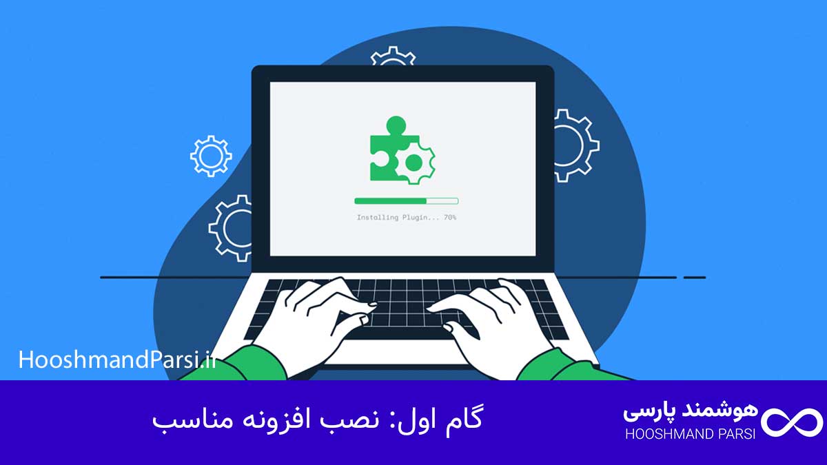 گام اول: نصب افزونه مناسب