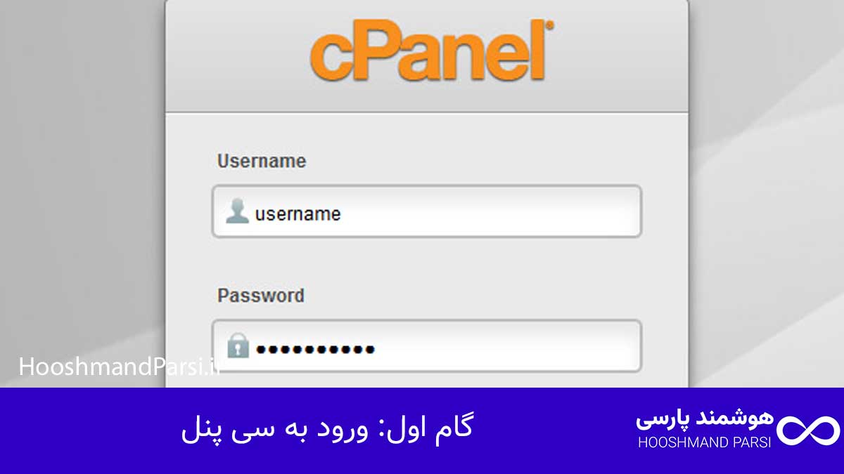 ورود به سی پنل