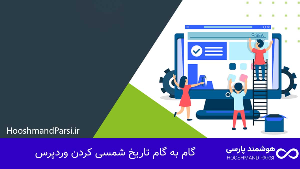 گام به گام تاریخ شمسی کردن وردپرس