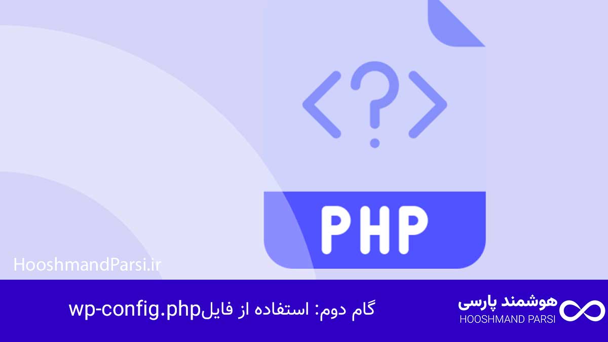 گام دوم: استفاده از فایل wp-config.php