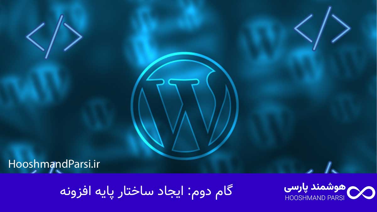 گام دوم: ایجاد ساختار پایه افزونه