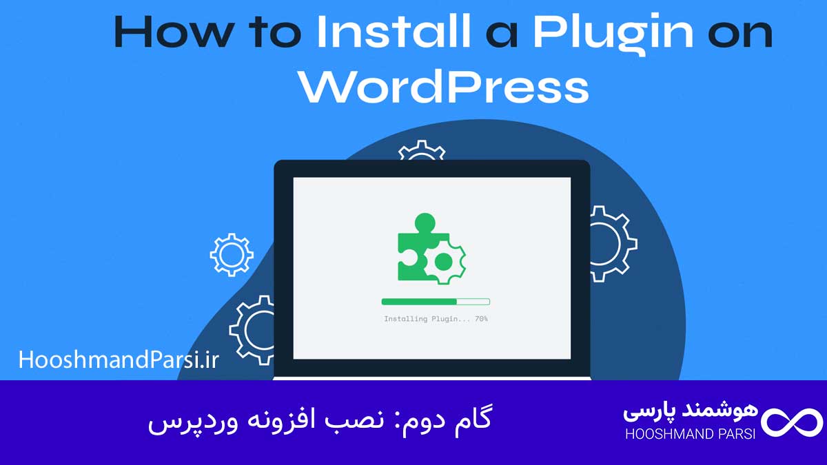چگونه در وردپرس افزونه اضافه کنیم در 3 گام سریع و کاربردی! گام دوم: نصب افزونه وردپرس