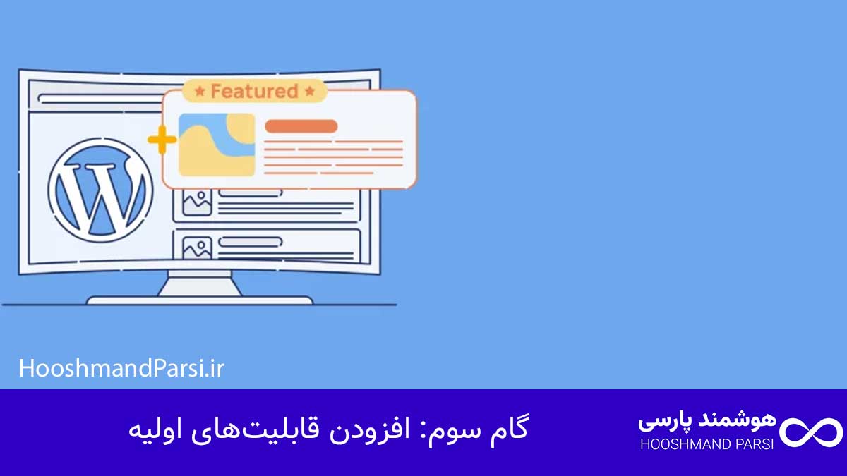 گام سوم: افزودن قابلیت‌های اولیه