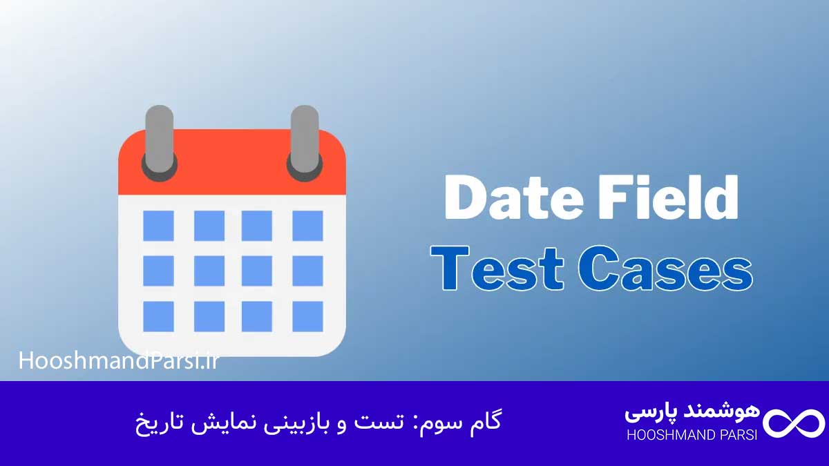 گام سوم: تست و بازبینی نمایش تاریخ