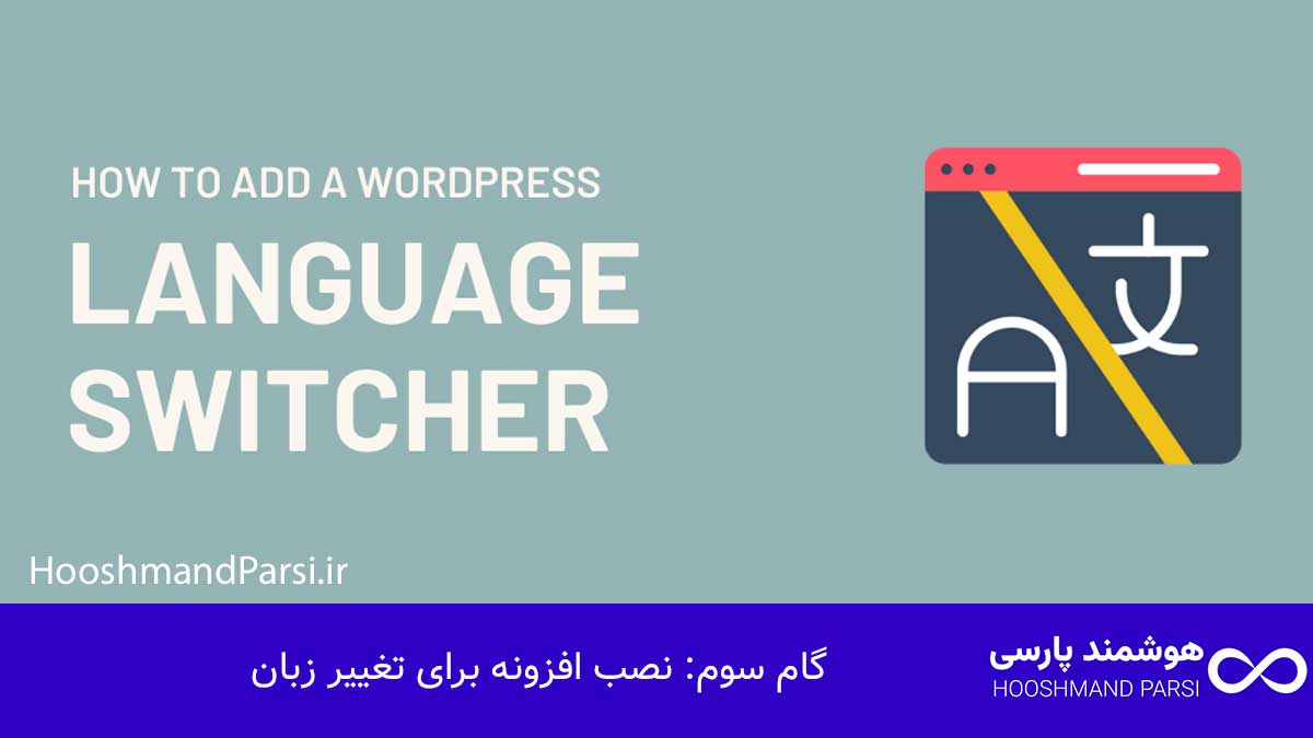 گام سوم: نصب افزونه برای تغییر زبان