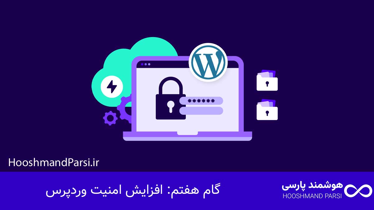 گام هفتم: افزایش امنیت وردپرس