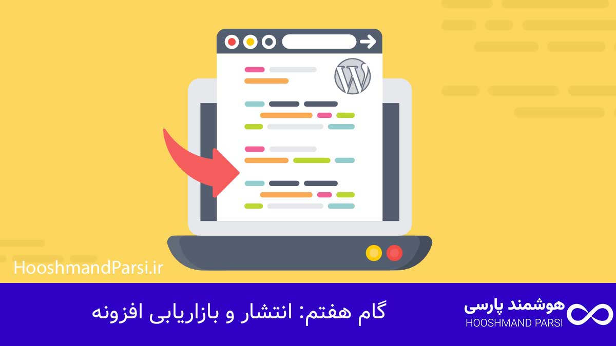 گام هفتم: انتشار و بازاریابی افزونه