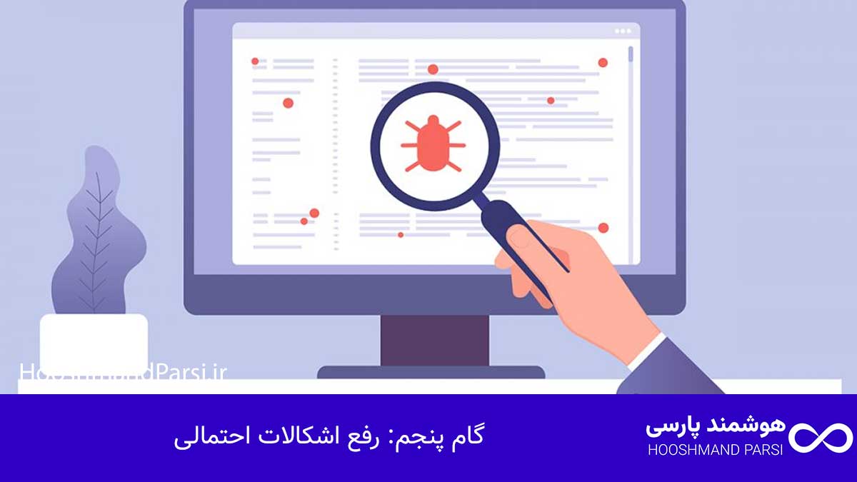 گام پنجم: رفع اشکالات احتمالی