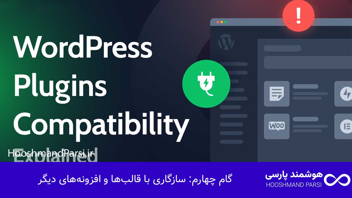 گام چهارم: سازگاری با قالب‌ها و افزونه‌های دیگر