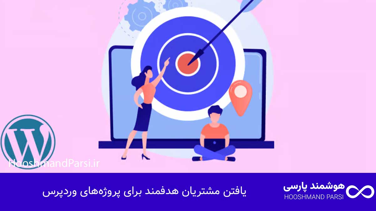 یافتن مشتریان هدفمند برای پروژه‌های وردپرس
