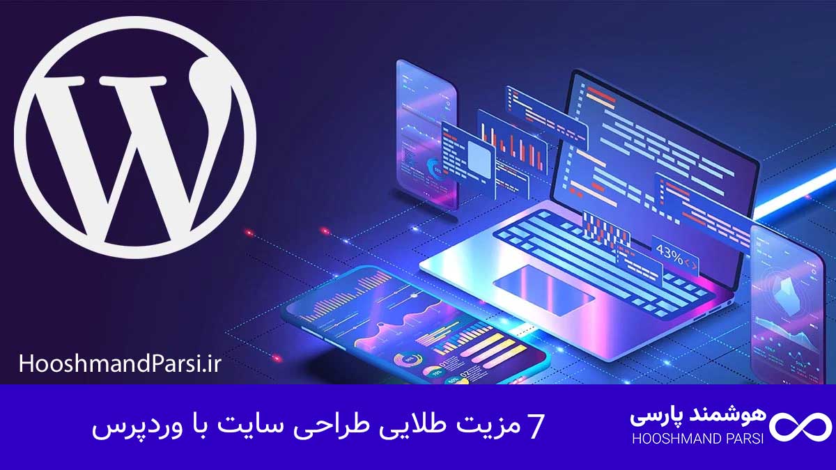 طراحی سایت با وردپرس چیست | آموزش حرفه ای + 7 مزیت طلایی! 7 مزیت طلایی طراحی سایت با وردپرس