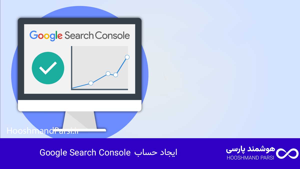 ایجاد حساب Google Search Console