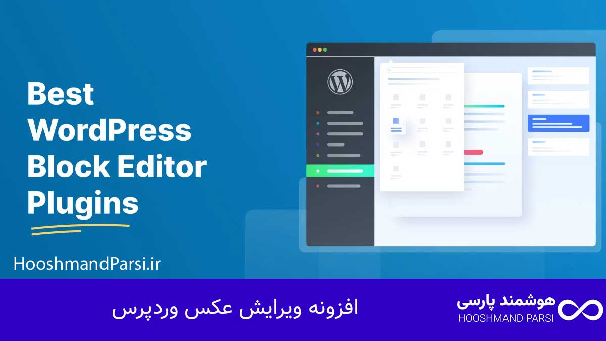 افزونه ویرایش عکس وردپرس: 9 تکنیک برتر برای تبدیل بیشتر!