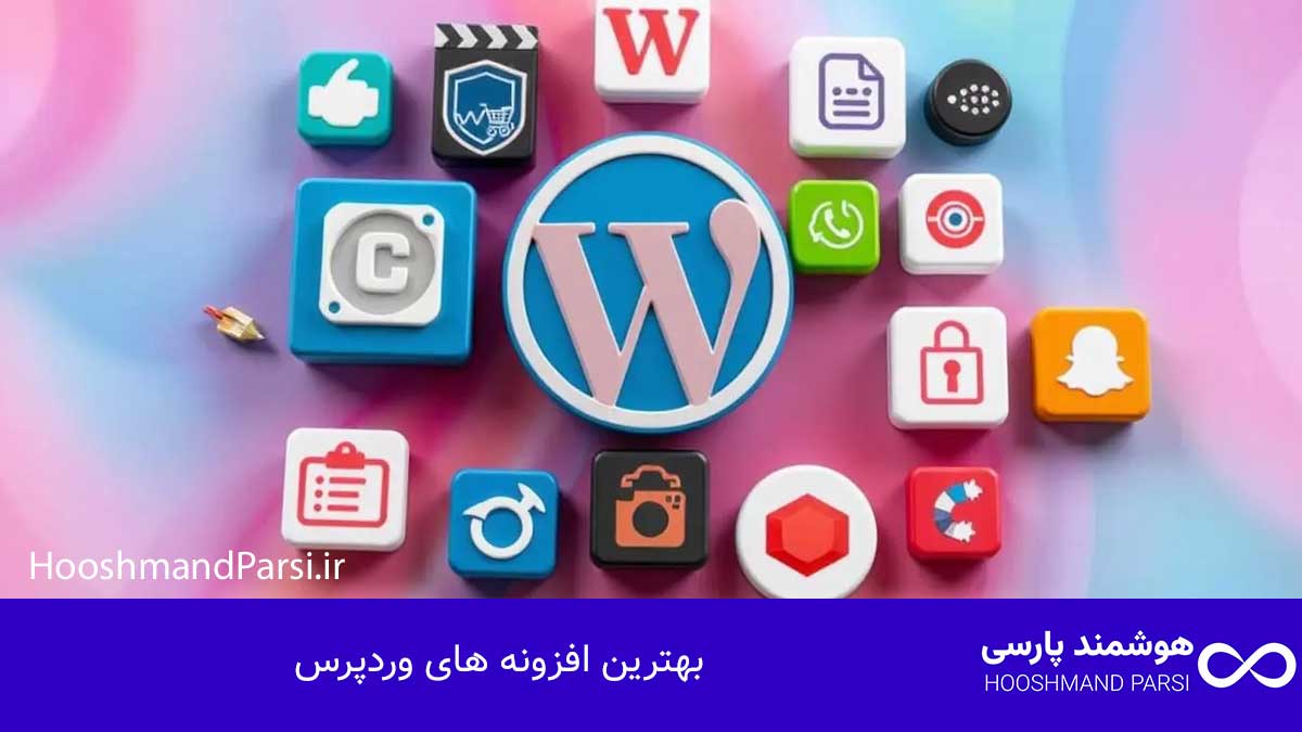 بهترین افزونه های وردپرس: 21 ابزار قدرتمند برای رشد سایت!