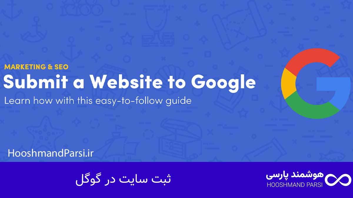 ثبت سایت در گوگل در 7 گام طلایی و عملی؛ رشد سریع ترافیک!