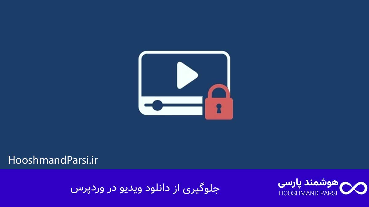 جلوگیری از دانلود ویدیو در وردپرس: 7 راهکار قدرتمند و سریع!