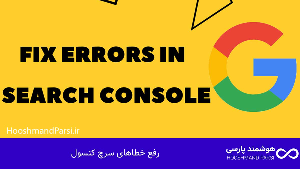 رفع خطاهای سرچ کنسول: 10 ترفند طلایی سریع، عملی و تضمینی!