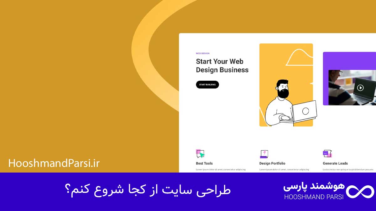 طراحی سایت از کجا شروع کنم؟ گام‌به‌گام: 7 تکنیک حرفه‌ای!