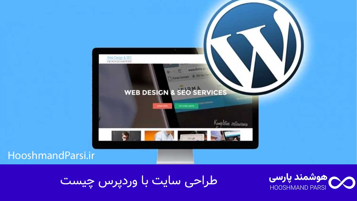 طراحی سایت با وردپرس چیست | آموزش حرفه ای + 7 مزیت طلایی!