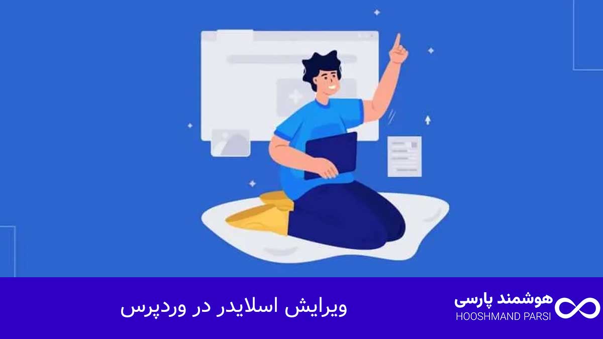 ویرایش اسلایدر در وردپرس: 7 ترفند طلایی برای افزایش کلیک!