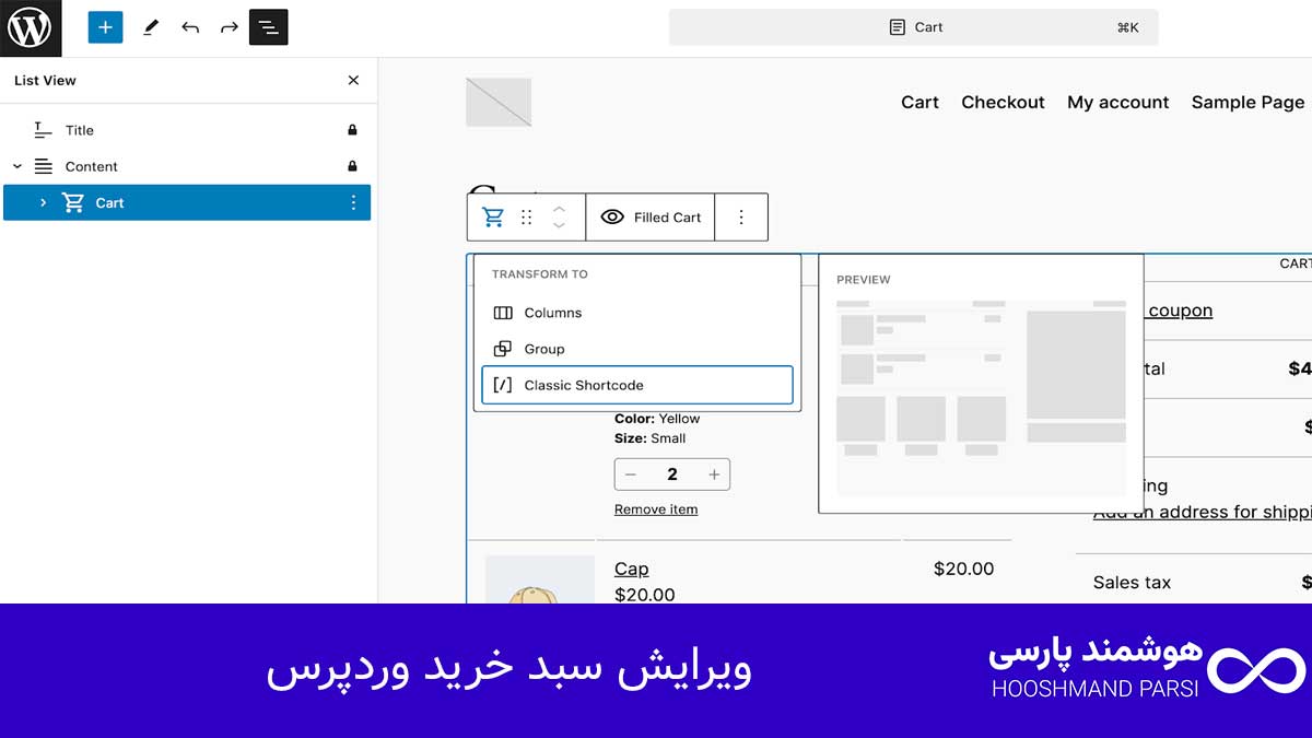 ویرایش سبد خرید وردپرس؛ 12 ترفند پولساز سریع و کاربردی!